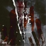 调查中（单曲）详情