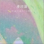 星河谣（单曲）详情
