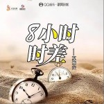 8小时时差（单曲）详情