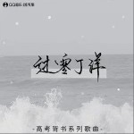 过零丁洋（单曲）详情