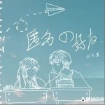 匿名的好友（单曲）详情