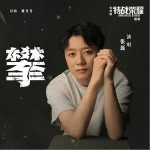 攀（单曲）详情