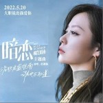 暗恋（单曲）