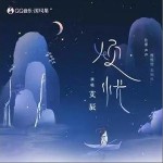 烦忧（单曲）详情