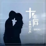 十年后我俩的关系（单曲）详情