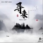 寻来（单曲）详情