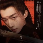 柳叶刀（单曲）详情
