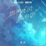 如果晚风能听到（单曲）详情