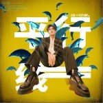 平行线（单曲）详情