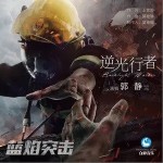 逆光行者（单曲）详情
