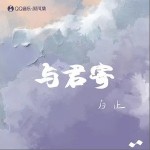 与君寄（单曲）详情