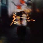 差一点（单曲）详情