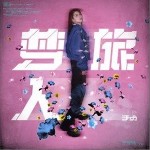 梦旅人（单曲）详情