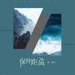 保持距离（单曲）详情