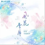 风花雪月（单曲）详情