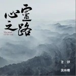 在路上（单曲）详情