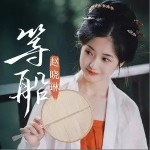 等船（单曲）详情