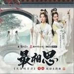 最相思（单曲）详情