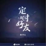 定时好友（单曲）详情