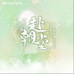 赴朝堂（单曲）详情