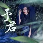 行云纪（单曲）详情