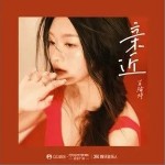 亲近（单曲）详情