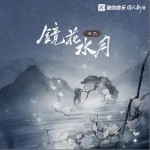 镜花水月（单曲）详情