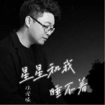 星星和我睡不着（单曲）详情