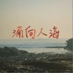 涌向人海（单曲）详情