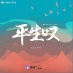 平生叹（单曲）详情
