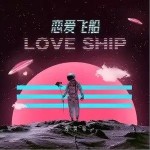 恋爱飞船 Love Ship（单曲）详情