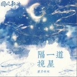 隔一道挽星（单曲）详情