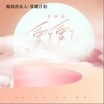 爱丫爱丫（单曲）详情