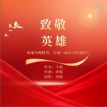 致敬英雄（单曲）详情
