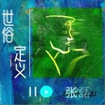 世俗定义（单曲）详情