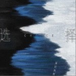 选择（单曲）详情