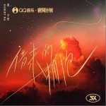 借来的拥抱（单曲）详情
