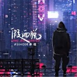 假洒脱（单曲）详情