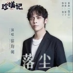 落尘（单曲）详情