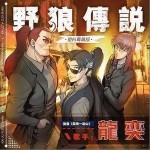 野狼传说（单曲）详情
