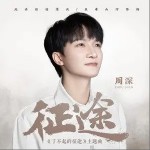 征途（单曲）详情