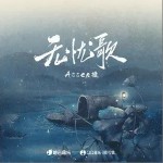 无忧歌（单曲）