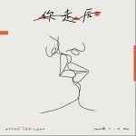 你走后（单曲）详情