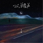 孤单覆盖（单曲）详情