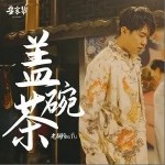 盖碗茶（单曲）详情