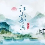江山如画（单曲）详情