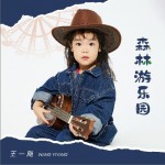 森林游乐园（单曲）详情