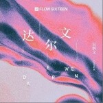 达尔文（单曲）详情