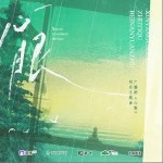心眼（单曲）详情