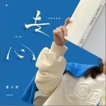 专心（单曲）详情